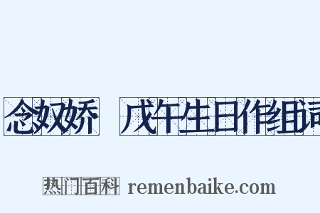 念奴娇·戊午生日作组词是什么意思的图片